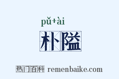 朴隘是什么意思的图片
